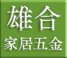 雄合家居五金装饰