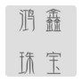 鸿鑫珠宝