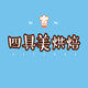 四具美烘焙