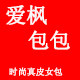 爱枫包包  真皮女包