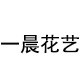 YICHEN 一晨仿真花艺的LOGO