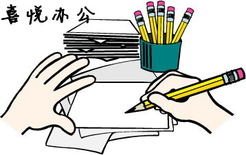 喜悦文化用品
