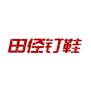 乐跑田径钉鞋店