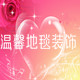 温馨地毯家居装饰的LOGO