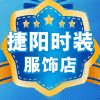 捷阳时装