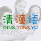 清潼语旗舰店