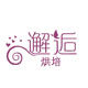 邂逅烘培