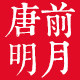 唐前明月家居灯饰的LOGO