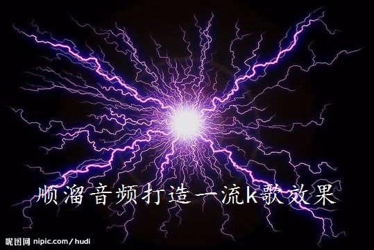 顺溜音频网络k歌设备