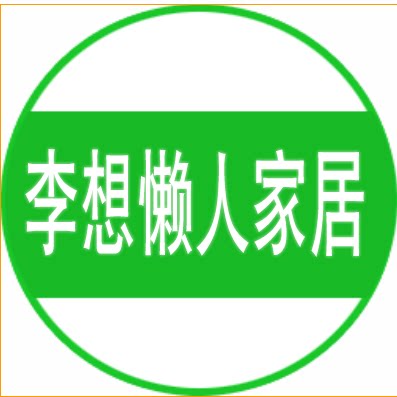 武原李想家具经营部