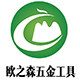欧之森园艺园林工具