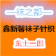 鑫新馨袜子针织品综合店