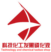 科技化工发黑磷化液