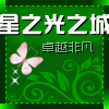 星之光之城
