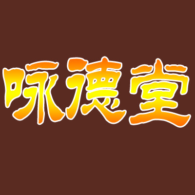咏德堂健康馆