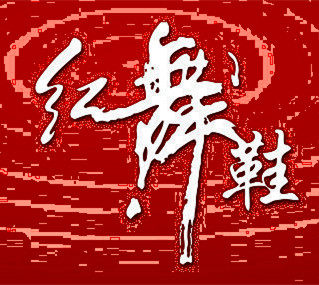 北京红舞鞋舞蹈用品