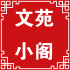 文苑小阁