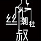 丝叔潮社的LOGO