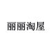 丽丽淘屋