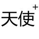 印象女鞋天使家的LOGO