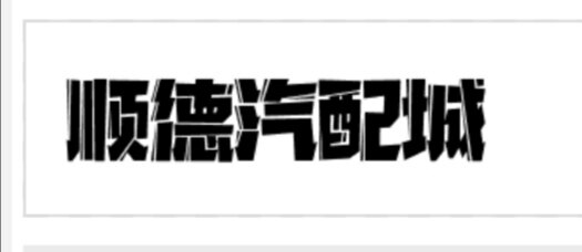 顺德汽配城的LOGO