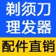 剃须刀理发器配件的LOGO