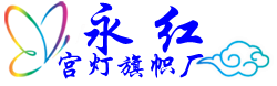 永红旗帜宫灯
