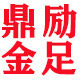 鼎励金足