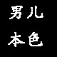 男儿本色潮流鞋业