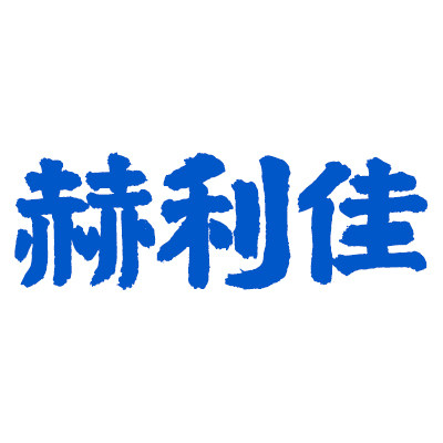 赫利佳居家日用生活馆