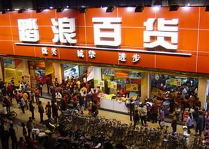 踏浪百货正品针纺