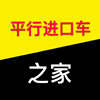 平行进口车之家