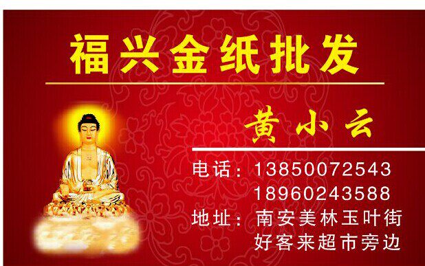 南安福兴佛具金纸批发