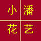 小潘家居花艺店的LOGO