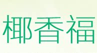 海口龙华昱霖土特产商行