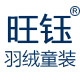 旺钰羽绒童装