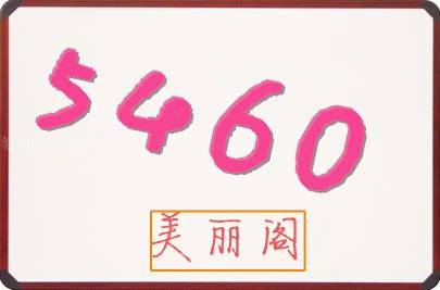 5460美丽阁