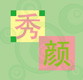 秀颜纤人