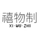 禧物制的LOGO