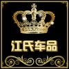 江氏车品配件商城