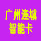 广州连城智能卡