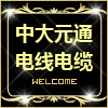 中大元通电线