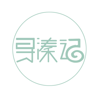 寻溱记