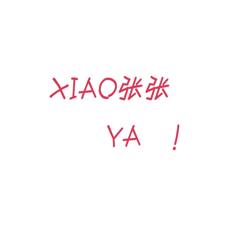 小小小张的店铺吖