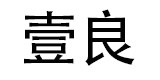 上海一良管业有限公司的LOGO