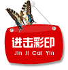 进击彩印