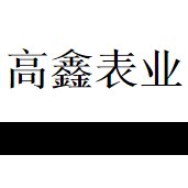 名表维修配件部的LOGO