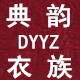典韵衣族