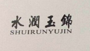 水润玉锦