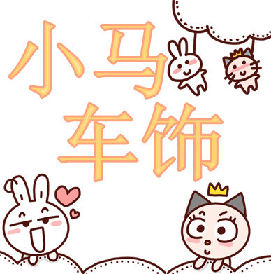小马车饰品